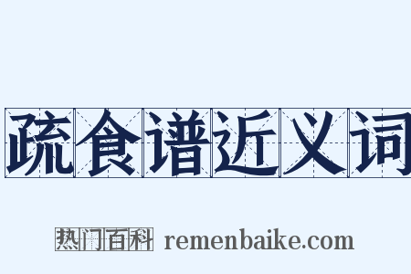 疏食谱近义词是什么意思的图片
